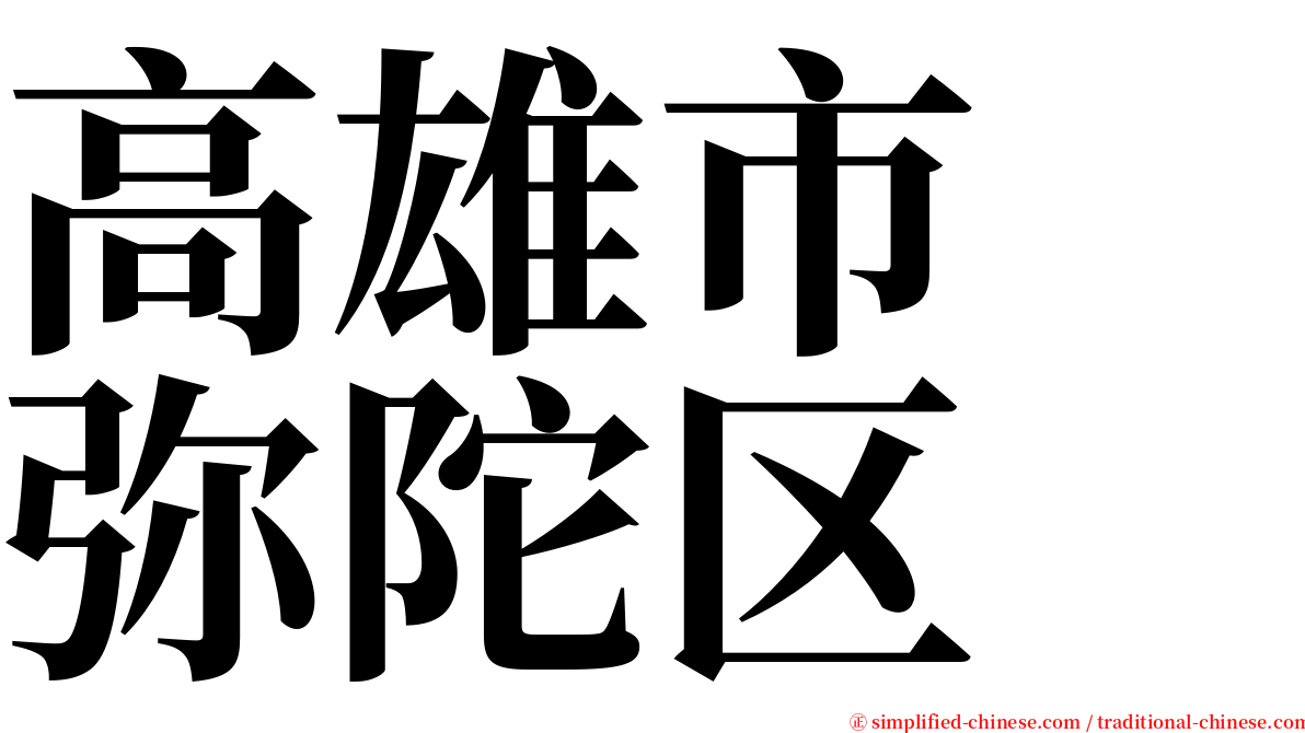 高雄市　弥陀区 serif font